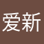 爱新觉罗布呐呢