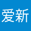 爱新觉罗永浩