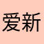 爱新觉罗深勤
