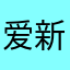 爱新觉罗，龙