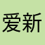 爱新觉罗.娃娃菜