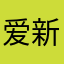 爱新觉罗l