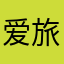 爱旅游爱点赞