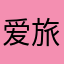 爱旅游的你