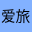 爱旅游107