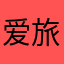 爱旅游ngw