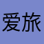 爱旅行的小高