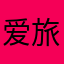 爱旅行的🐎