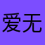 爱无名游侠的故事