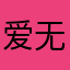 爱无忧期权