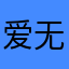 爱无效