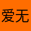 爱无限与罗小黑