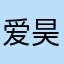 爱昊昊鸭