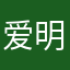 爱明天依旧