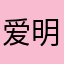 爱明石