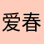 爱春天lin