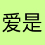 爱是一种责任75