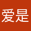 爱是不逃避