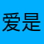 爱是天赐