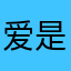 爱是恨的亏欠