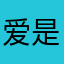 爱是永不止息一神就是爱