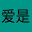 爱是永不遗忘