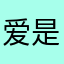爱是永恒、