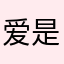 爱是没有
