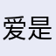 爱是玩笑