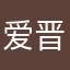 爱晋江的小白