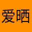 爱晒太阳的强尼