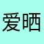 爱晒太阳的悦儿