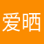 爱晒太阳的ning