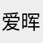 爱晖科技