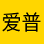 爱普丽拉