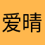 爱晴天小笨蛋