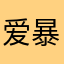 爱暴力迪吧的人