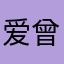 爱曾燕玲的龙菲