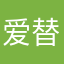 爱替他说话