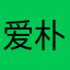 爱朴朴、