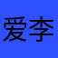 爱李佳伊