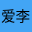 爱李沅禧
