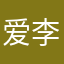 爱李没理由
