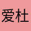 爱杜森