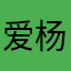 爱杨老师一万年