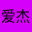 爱杰小雨
