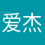 爱杰杰喔