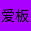 爱板凳