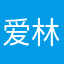 爱林AN