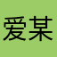 爱某人真是太好了